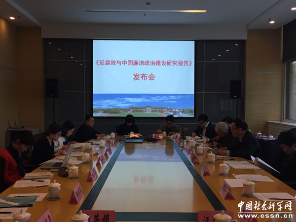 《反腐败与中国廉洁政治建设研究报告》在沪发布